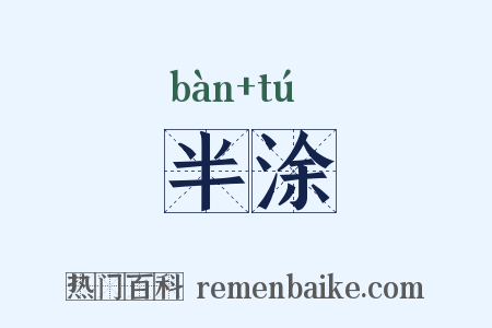 半涂是什么意思的图片